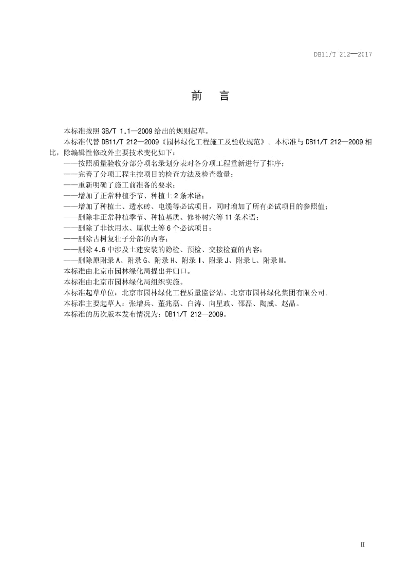 DB11∕T 212-2017 园林绿化工程施工及验收规范