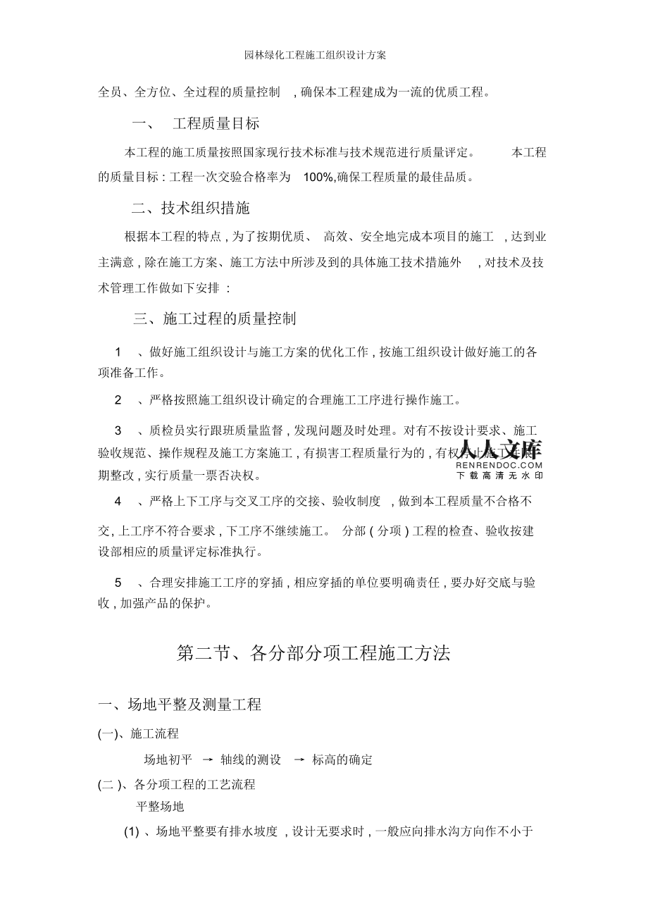 园林绿化工程施工组织设计方案